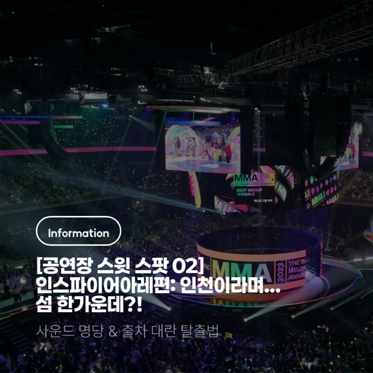 [공연장 스윗스팟 시리즈 #2] 명당자리 & 주차/교통 꿀팁 - 인스파이어 아레나 편