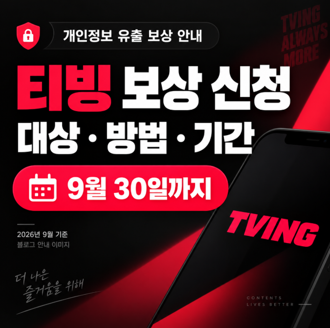 티빙 보상 신청 방법 총정리 대상 확인·신청 링크·9월 30일 마감