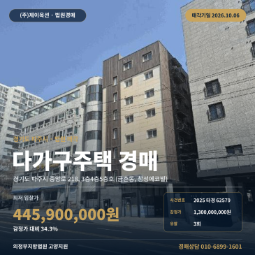 파주주택경매ㅣ중앙로 218 3층 4층 5층ㅣ파주교육지원청 인근 2025타경62579 썸네일