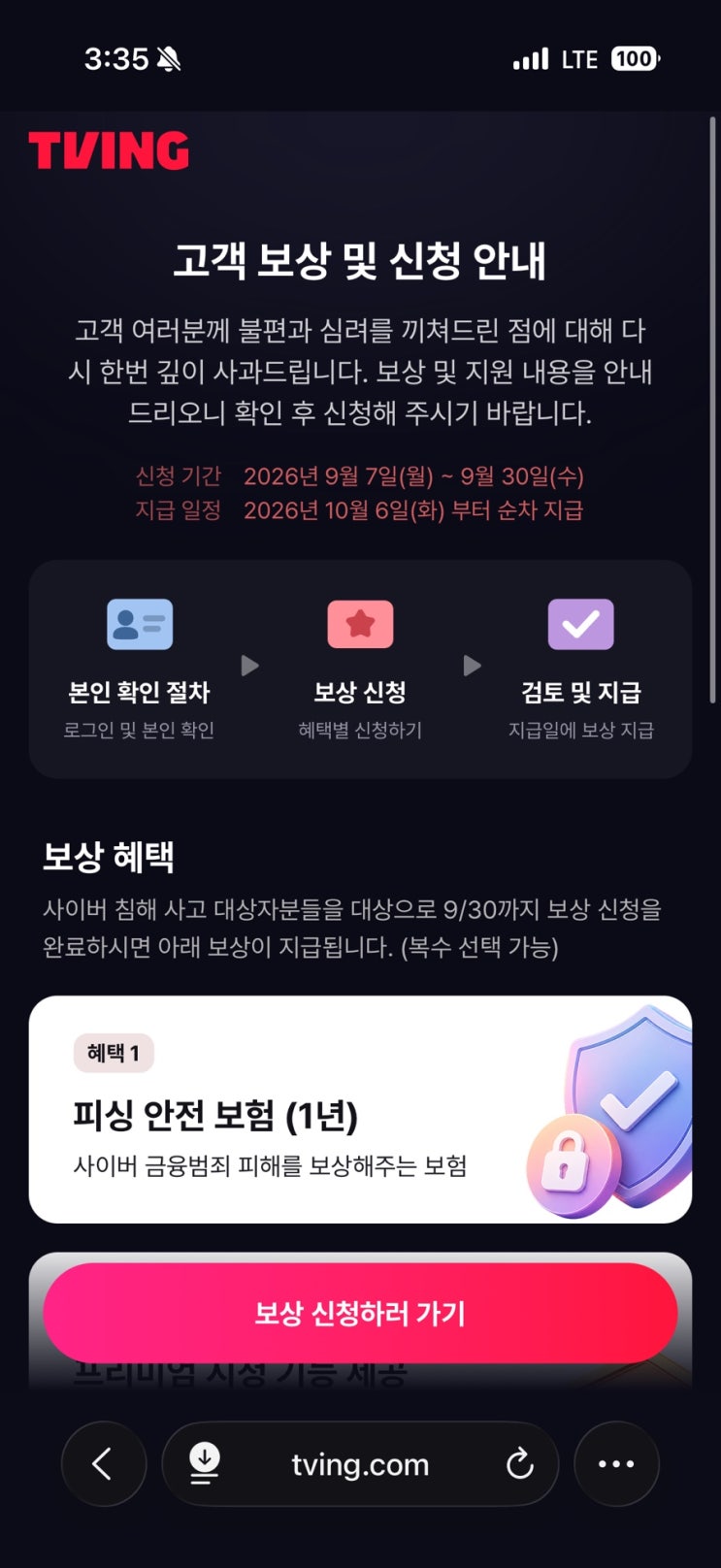 티빙 보상 신청! 9월 30일(수)까지 + 신청 페이지 바로가기 (재가입요구, 조건부 보상)
