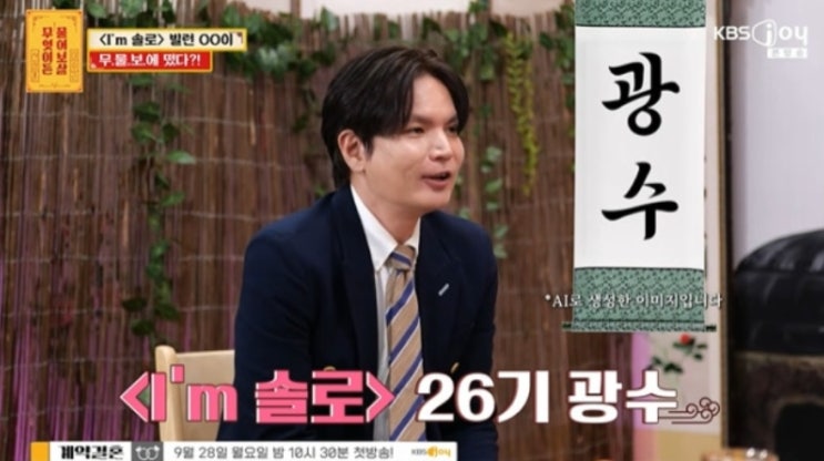 "26기 광수, 빌런 이미지 탈피하고파"…'물어보살' 서장훈 단호한 일....
