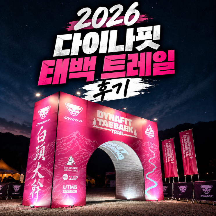 2026 다이나핏 태백 트레일 솔찍후기, 24K 함백산 코스 보급 안전성 정리