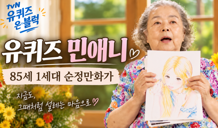 유퀴즈온더블럭 민애니, 85세 1세대 순정만화가