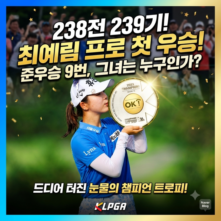 239번 도전 끝에 첫 우승! 이예림 프로, 그녀는 누구인가?!