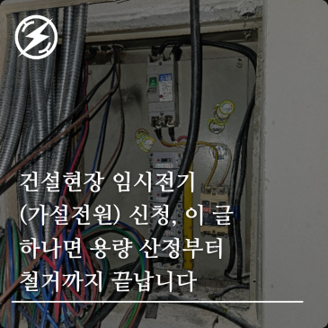 건설현장 임시전기(가설전원) 신청, 이 글 하나면 용량 산정부터 철거까지 끝납니다