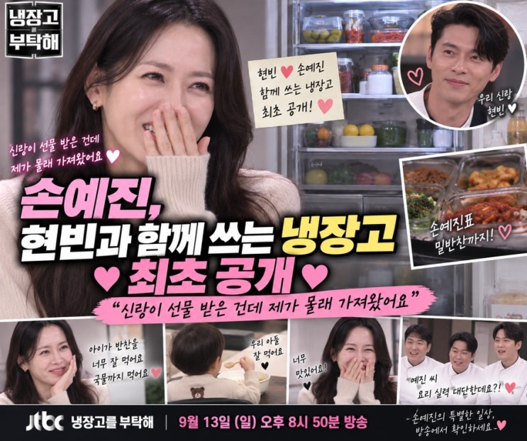 손예진♥현빈, 결혼 후 냉장고 최초 공개…“신랑이 받은 귀한 것 ....