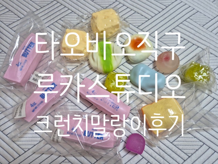 [타오바오 루카스튜디오] 야르렁 크런치 말랑이 직구 후기 (다이소 실리콘접착제 수리)