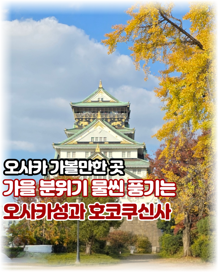 오사카 오사카성 위치 가는방법 호코쿠신사 후기