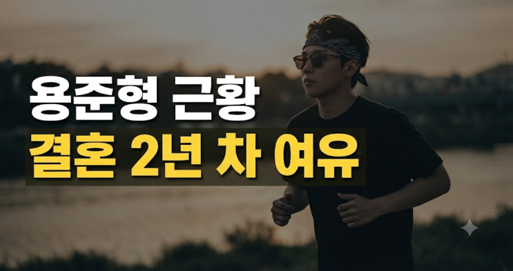 용준형 현아 결혼 후 근황, 4개월 만에 전한 달라진 비주얼