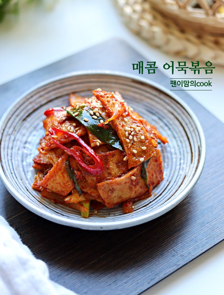 매콤 어묵볶음 레시피 식당 어묵볶음 만드는법