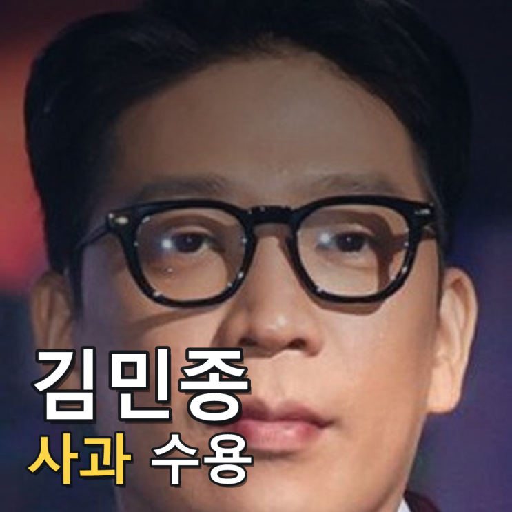 MC몽, 김민종에 공개 사과…사과 수용과 고소 취하 별개