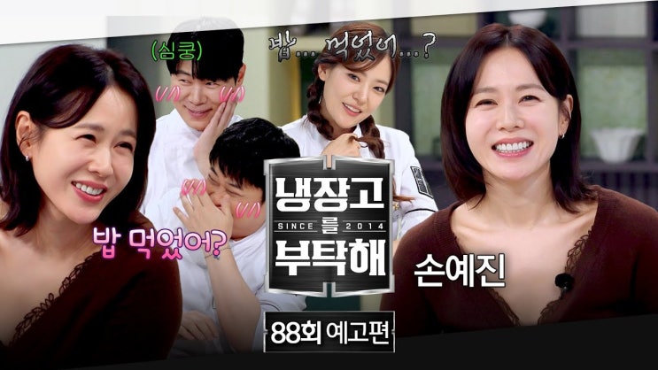 "현빈 몰래 가져왔어요" 손예진이 처음 공개하는 그 냉장고