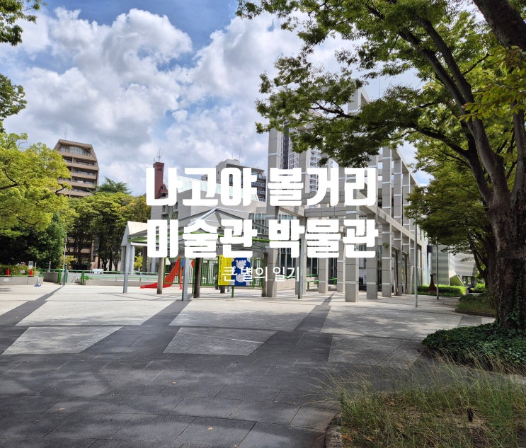 [나고야 볼거리] 나고야시 미술관 & 나고야 사무라이 박물관 후기 (....