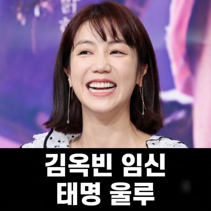 배우 김옥빈 임신, 태명 울루 말띠 예비엄마 남편 결혼 프로필 동생