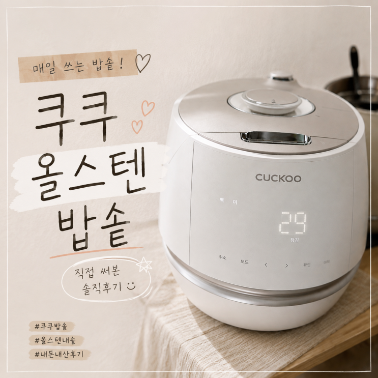 쿠쿠 올스텐 밥솥 사용후기 및 처음 세척 방법