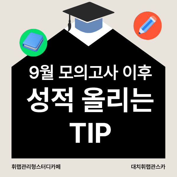 대치관리형스터디카페 9월 모의고사 성적이 떨어졌다면? 수능까지 성적 올리는 방법 <휘랩관스카>