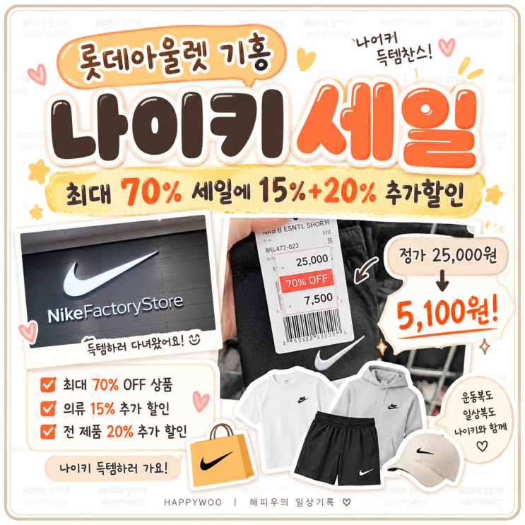 롯데아울렛 기흥 나이키 세일｜25,000원→5,100원! 최대 70% 세일에 15%+20% 추가할인