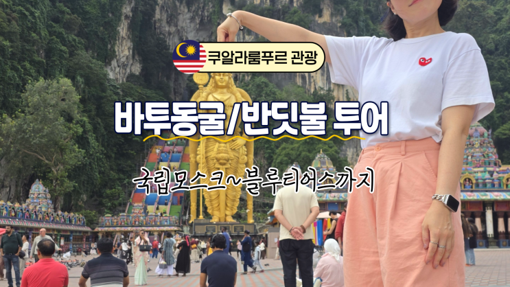 쿠알라룸푸르 반딧불 투어 후기｜국립모스크, 바투동굴, 몽키힐, 블....