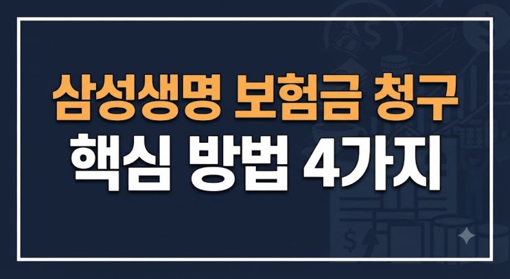 삼성생명 고객센터 보험금 청구시 필요서류 (+전화번호, 업무별 운영 시간)