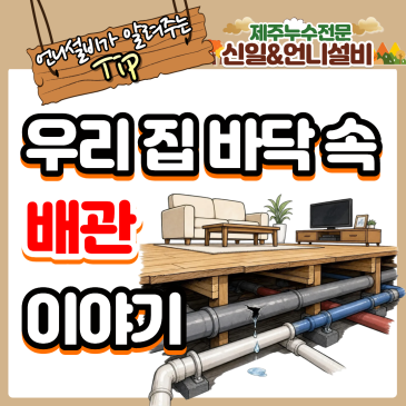 제주도누수전문가가 알려주는 우리 집 바닥 속 배관 이야기!