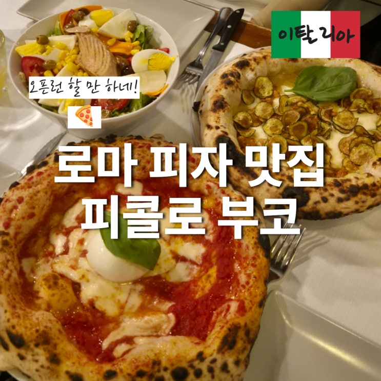 이탈리아 로마 화덕피자 피콜로 부코｜위치·웨이팅·메뉴 추천
