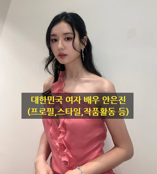 대한민국 여자 배우 안은진(프로필,스타일,작품활동 등)