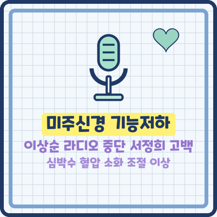 미주신경 기능저하 뜻과 증상 이상순 라디오 중단 불참 이유 서정희....