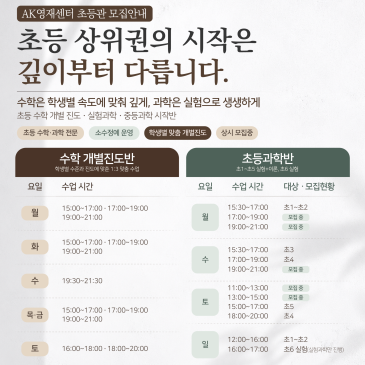 AK영재센터 초등관 프로그램 오픈! 수학 과학반 모집 안내