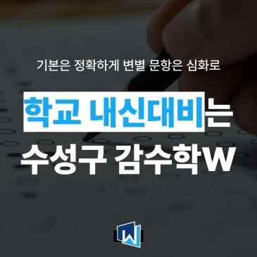 학교내신대비부터 다른 수성구 수학학원 커리큘럼