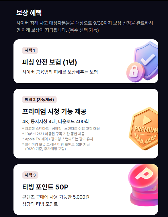 티빙 보상 신청 방법 총정리｜보상 대상 확인하고 5,000원 혜택 받기