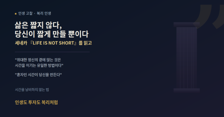 세네카 『LIFE IS NOT SHORT』(인생의 짧음에 관하여)를 읽고: 시간을 낭....