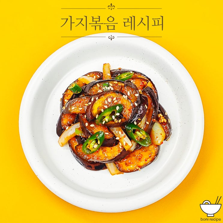 굴소스 가지볶음 황금 레시피