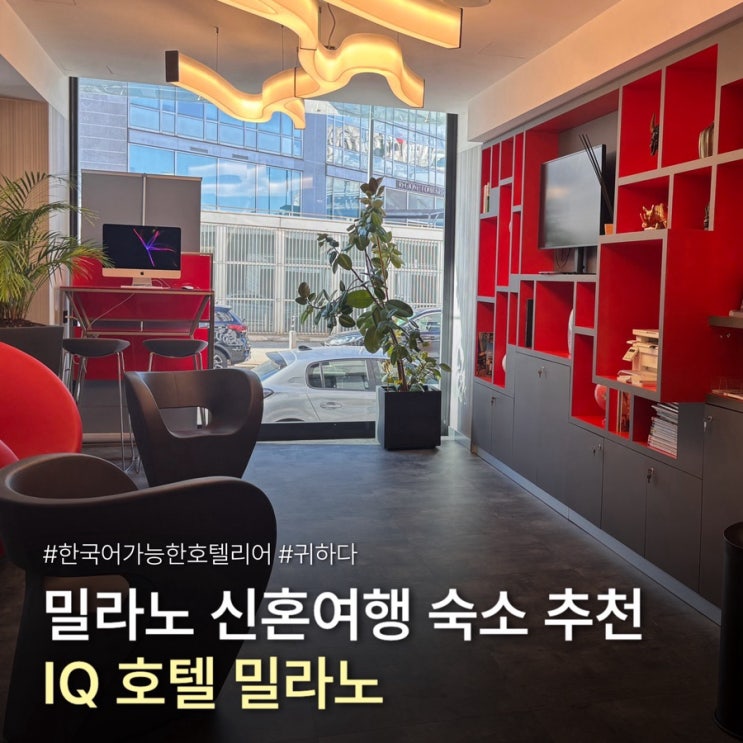 ‘IQ 호텔 밀라노’ 신혼여행 숙소 솔직 후기