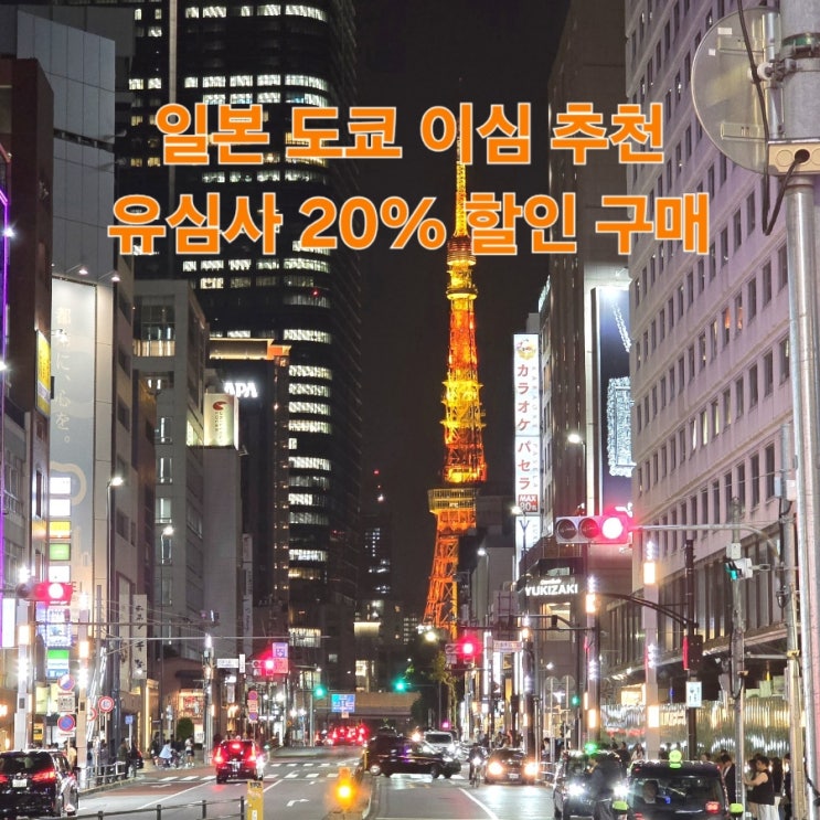 일본이심추천유심사무제한 할인 도쿄 3일 eSIM사용법