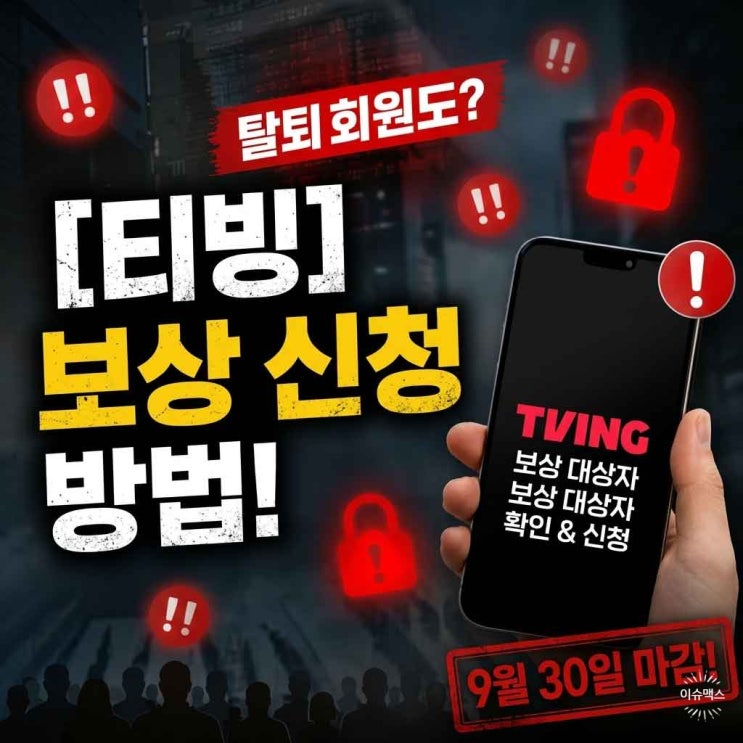 티빙 보상 신청페이지 신청 방법 이렇게 따라하세요..탈퇴 회원은?