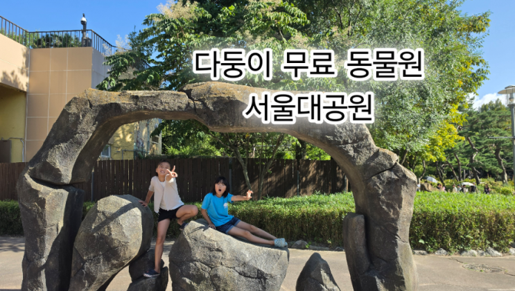 다둥이무료] 서울대공원 동물원! 지인 집 들렀다 급 출동한 가성비 ....