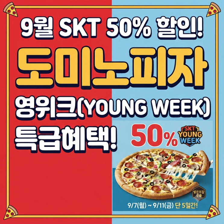 9월 SKT 도미노피자 50% 할인 | 영위크(YOUNG WEEK) 방문포장 반값 꿀팁 정리
