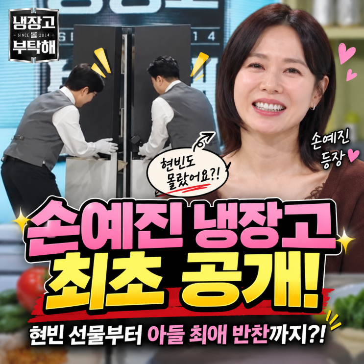 '현빈도 몰랐다고?' 손예진 냉장고 최초 공개 냉장고를 부탁해 현빈 ....