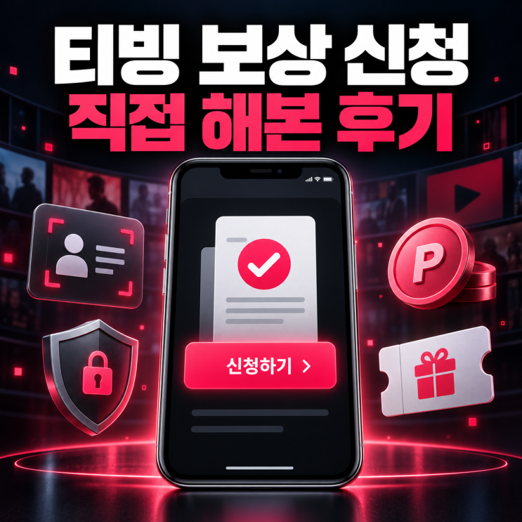 티빙 개인정보 유출 보상 신청 방법 및 후기, 보상 선택부터 완료까지!
