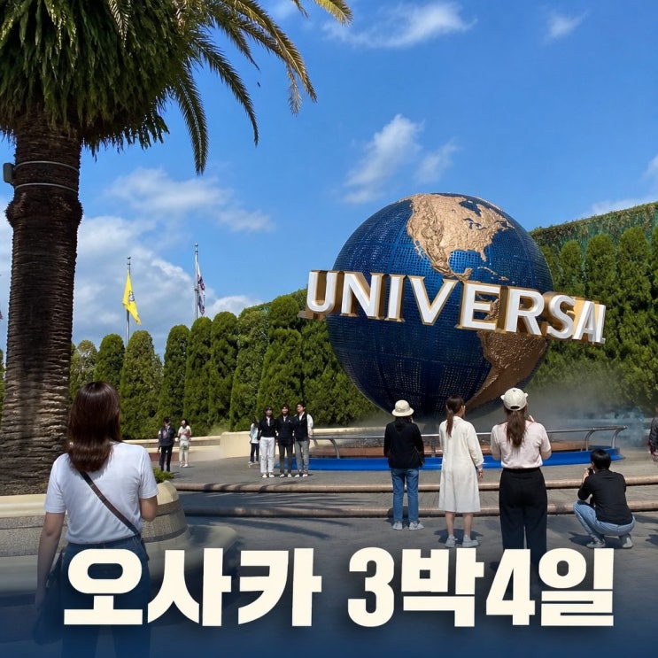 오사카 3박4일 여행 코스 추천ㅣUSJ, 도다이지, 도톤보리