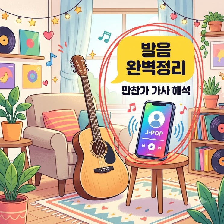 만찬가 가사 발음 원곡 tuki. 해석과 노래방 부르기 팁 완벽 정리