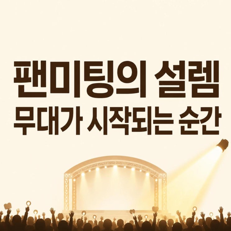 김동찬 팬미팅 전석 매진, 대전 MG아트홀을 뜨겁게 채운 ‘우리 처음....