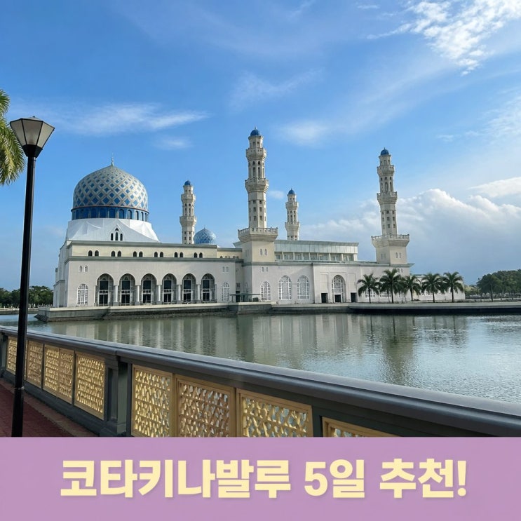 코타키나발루 자유여행 5일 코스 추천ㅣ시티 모스크, 사바주청사, ....