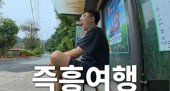 충주맨 김선태, 절묘한 즉흥여행 나혼산 제작진 사과와 같은 날 공....