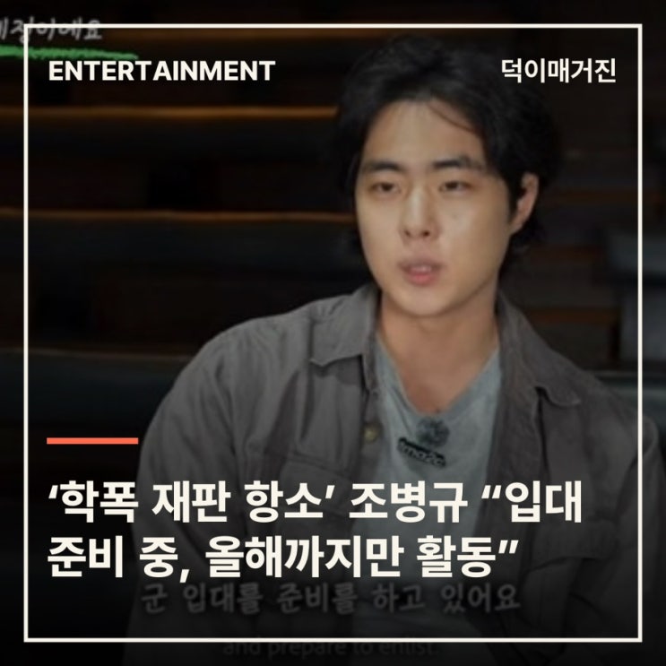 ‘학폭 재판 항소’ 조병규 “입대 준비 중, 올해까지만 활동”