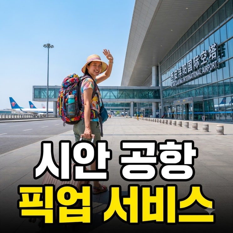 시안 셴양국제공항 픽업 샌딩 편도 서비스 이용하고 편안하게 여행 ....