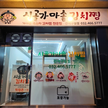 인천 간석동 김치찜 구월동 김치찜 한돈 묵은지 배달 시골가마솥김치찜 간석구월점