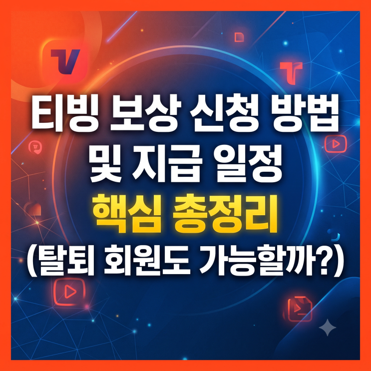 티빙 보상 신청 방법 및 지급 일정 핵심 총정리(탈퇴 회원도 가능할까?)