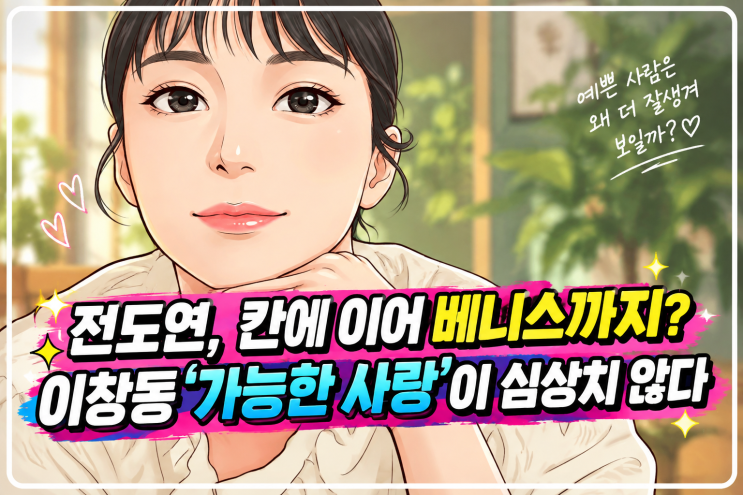 전도연, 칸에 이어 베니스까지? 이창동 ‘가능한 사랑’이 심상치 ....