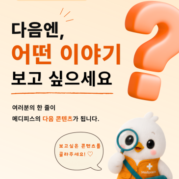메디피스의 다음 콘텐츠, 여러분이 골라주세요!
